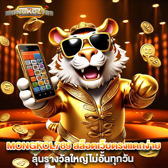 1.mongkol789-สล็อตเว็บตรงแตกง่าย-ลุ้นรางวัลใหญ่ไม่อั้นทุกวัน