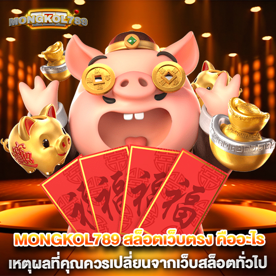 2.mongkol789-สล็อตเว็บตรง-คืออะไร-เหตุผลที่คุณควรเปลี่ยนจากเว็บสล็อตทั่วไป