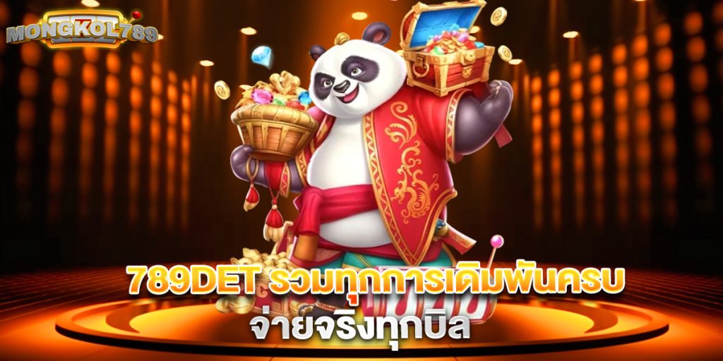 .789det-รวมทุกการเดิมพันครบ-จ่ายจริงทุกบิล