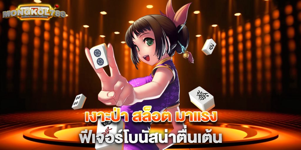 เงาะป่า สล็อต มาแรง ฟีเจอร์โบนัสน่าตื่นเต้น