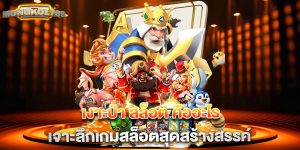 เงาะป่า สล็อต คืออะไร เจาะลึกเกมสล็อตสุดสร้างสรรค์