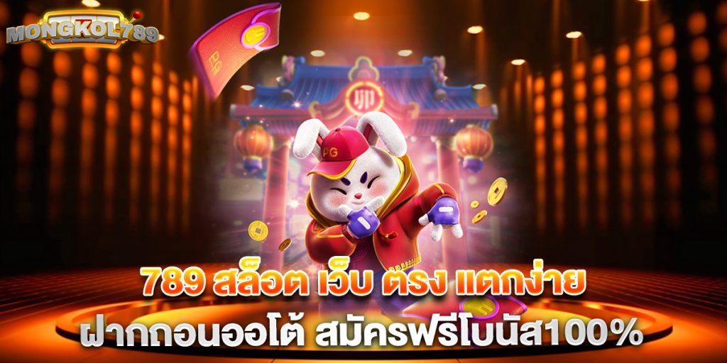 789 สล็อต เว็บ ตรง แตกง่าย ฝากถอนออโต้ สมัครฟรีโบนัส100%