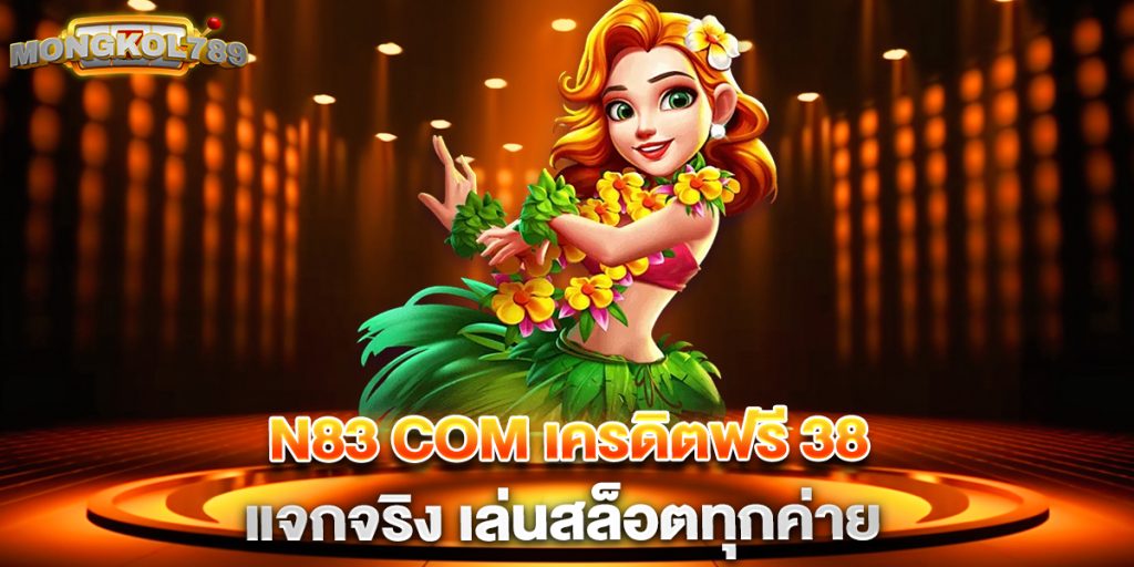 n83 com เครดิตฟรี 38 แจกจริง เล่นสล็อตทุกค่าย