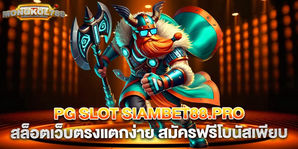 pg slot siambet88.pro สล็อตเว็บตรงแตกง่าย สมัครฟรีโบนัสเพียบ