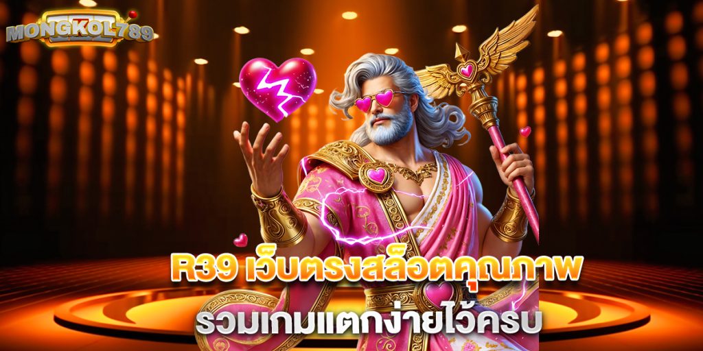 r39 เว็บตรงสล็อตคุณภาพ รวมเกมแตกง่ายไว้ครบ