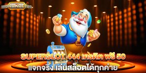 superslot 444 เครดิต ฟรี 50 แจกจริง เล่นสล็อตได้ทุกค่าย