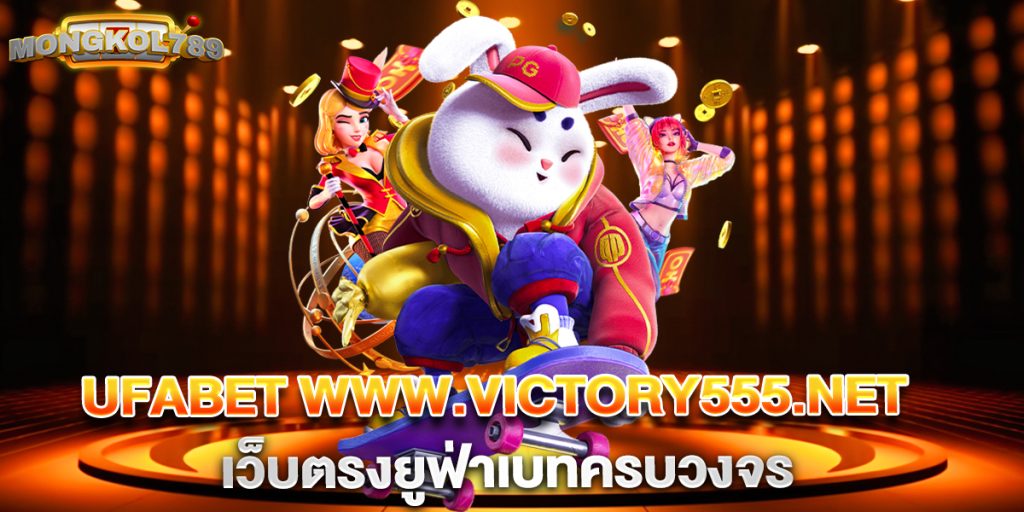 ufabet www.victory555.net เว็บตรงยูฟ่าเบทครบวงจร
