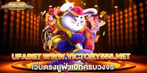 ufabet www.victory555.net เว็บตรงยูฟ่าเบทครบวงจร