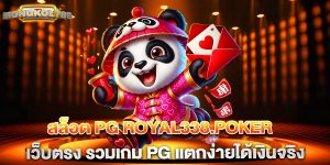 สล็อต pg royal338.poker เว็บตรง รวมเกม PG แตกง่ายได้เงินจริง