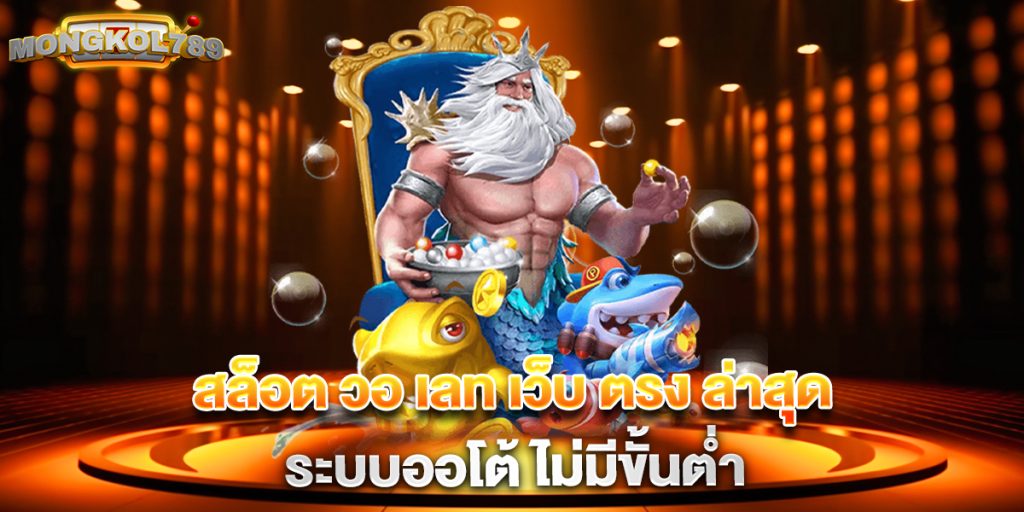 สล็อต วอ เลท เว็บ ตรง ล่าสุด ระบบออโต้ ไม่มีขั้นต่ำ