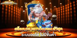 สล็อต วอ เลท เว็บ ตรง ล่าสุด ระบบออโต้ ไม่มีขั้นต่ำ