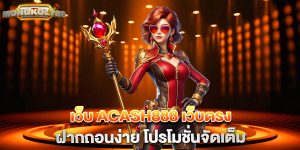 เว็บ acash888 เว็บตรง ฝากถอนง่าย โปรโมชั่นจัดเต็ม