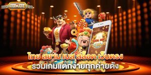 ไทย สยาม เบส สล็อต เว็บตรง รวมเกมแตกง่ายทุกค่ายดัง