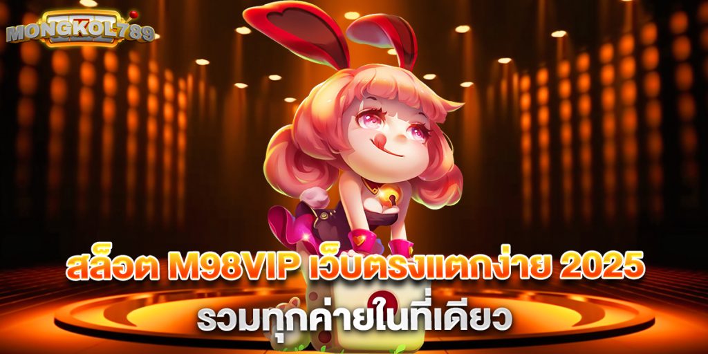 สล็อต m98vip เว็บตรงแตกง่าย 2025 รวมทุกค่ายในที่เดียว