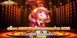 สล็อต m98vip เว็บตรงแตกง่าย 2025 รวมทุกค่ายในที่เดียว